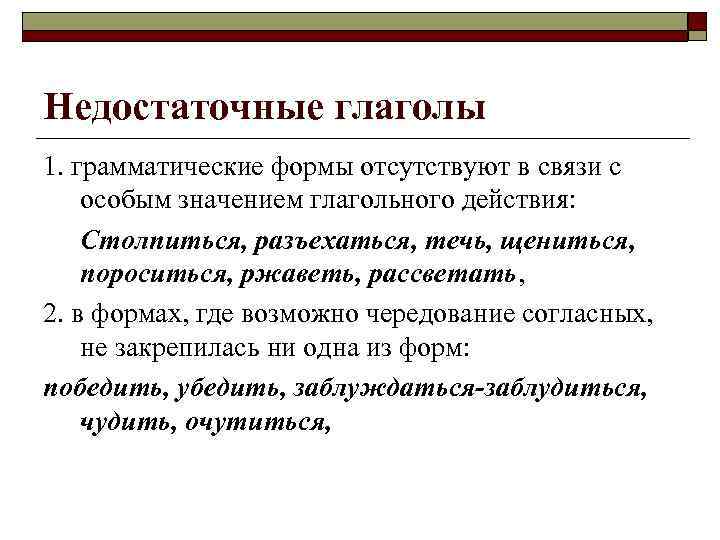 Недостаточные глаголы 1. грамматические формы отсутствуют в связи с особым значением глагольного действия: Столпиться,