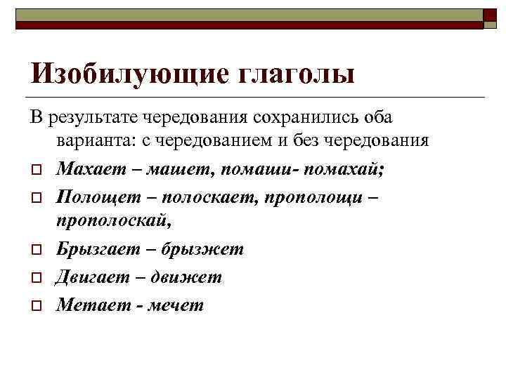 Изобилующие глаголы В результате чередования сохранились оба варианта: с чередованием и без чередования o