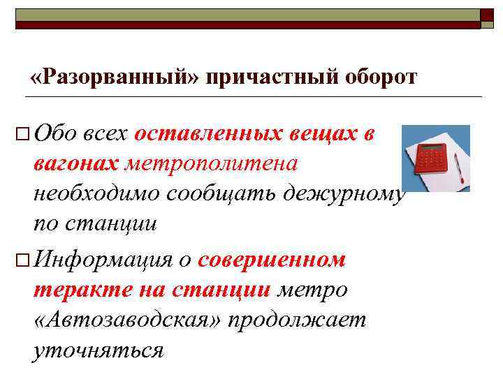  «Разорванный» причастный оборот o Обо всех оставленных вещах в вагонах метрополитена необходимо сообщать