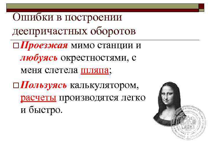 Ошибки в построении деепричастных оборотов o Проезжая мимо станции и любуясь окрестностями, с меня