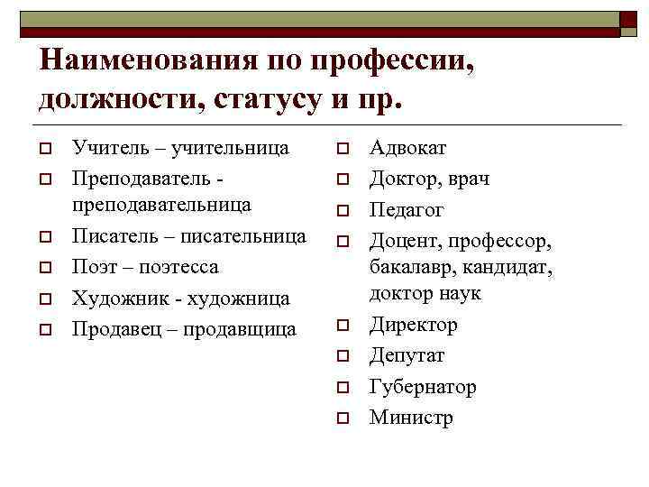 Наименования по профессии, должности, статусу и пр. o o o Учитель – учительница Преподаватель