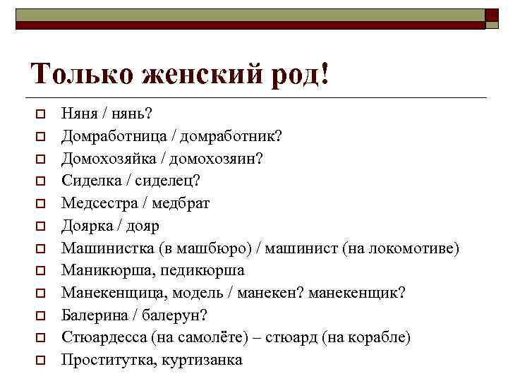 Только женский род! o o o Няня / нянь? Домработница / домработник? Домохозяйка /