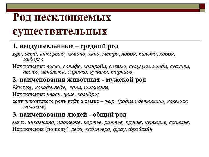 Род несклоняемых существительных 1. неодушевленные – средний род Бра, вето, интервью, кимоно, кино, метро,