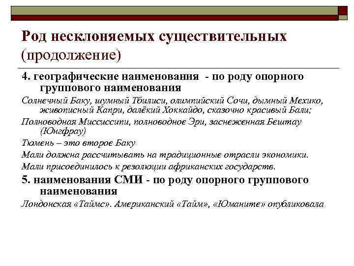 Род несклоняемых существительных (продолжение) 4. географические наименования - по роду опорного группового наименования Солнечный