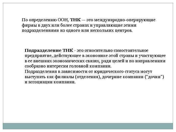 По определению ООН, ТНК — это международно-оперирующие фирмы в двух или более странах и