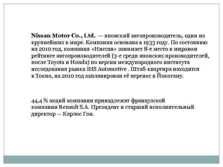 Nissan Motor Co. , Ltd. — японский автопроизводитель, один из крупнейших в мире. Компания