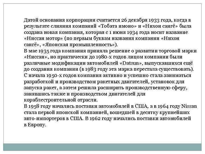 Датой основания корпорации считается 26 декабря 1933 года, когда в результате слияния компаний «Тобата