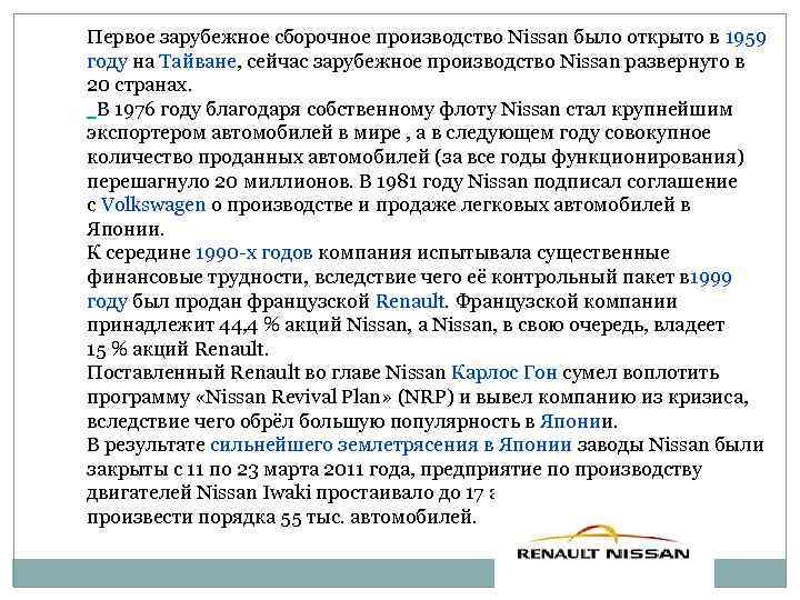 Первое зарубежное сборочное производство Nissan было открыто в 1959 году на Тайване, сейчас зарубежное