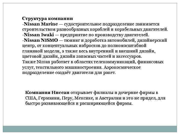 Структура компании -Nissan Marine — судостроительное подразделение занимается строительством разнообразных кораблей и корабельных двигателей.