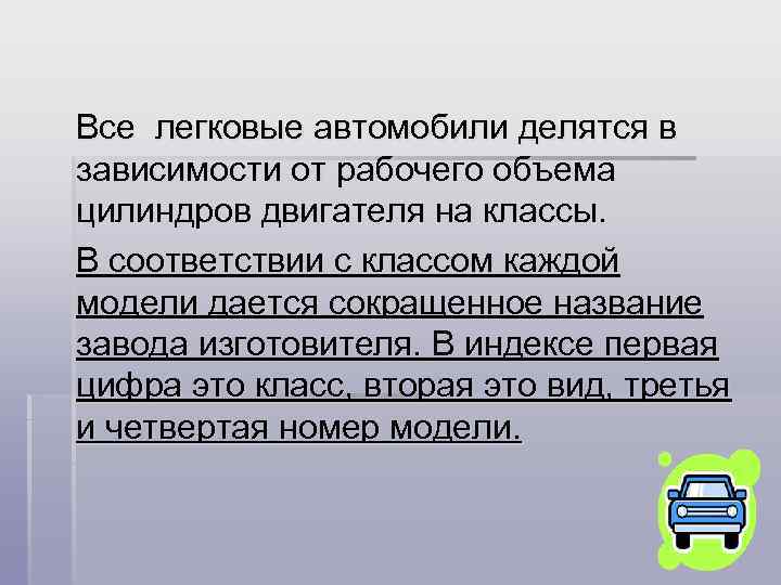 Все легковые автомобили делятся в зависимости от рабочего объема цилиндров двигателя на классы. В