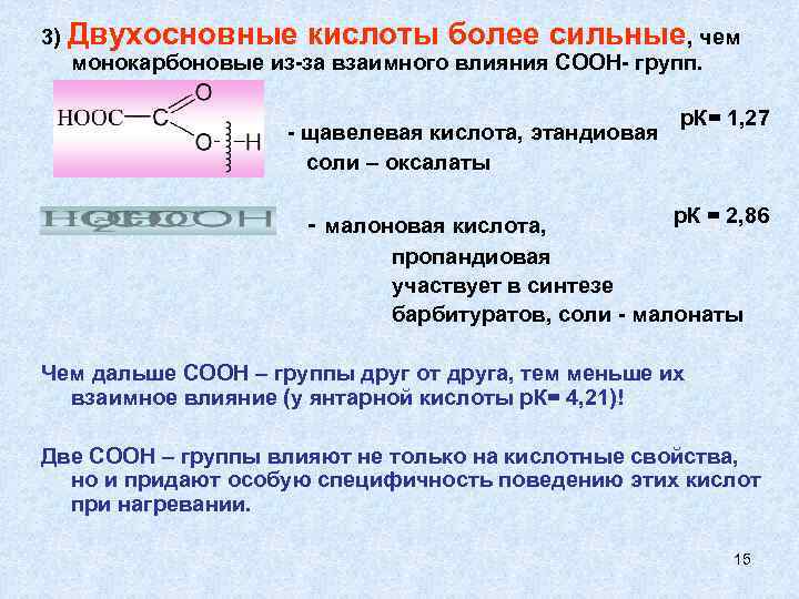 3) Двухосновные кислоты более сильные, чем монокарбоновые из-за взаимного влияния СООН- групп. - щавелевая