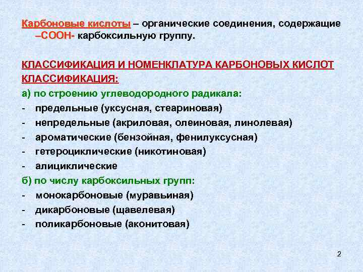 Карбоновые кислоты – органические соединения, содержащие –СООН- карбоксильную группу. КЛАССИФИКАЦИЯ И НОМЕНКЛАТУРА КАРБОНОВЫХ КИСЛОТ