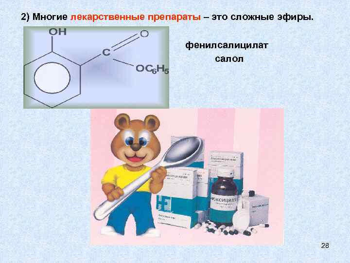 2) Многие лекарственные препараты – это сложные эфиры. фенилсалицилат салол 28 