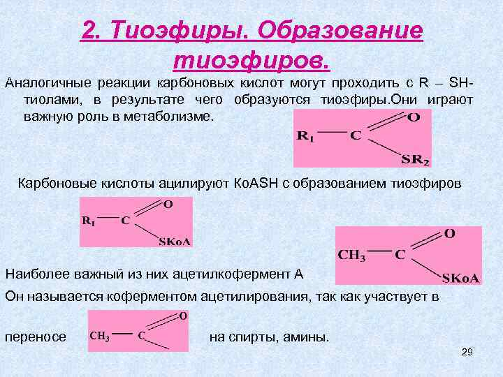 2. Тиоэфиры. Образование тиоэфиров. Аналогичные реакции карбоновых кислот могут проходить с R – SHтиолами,