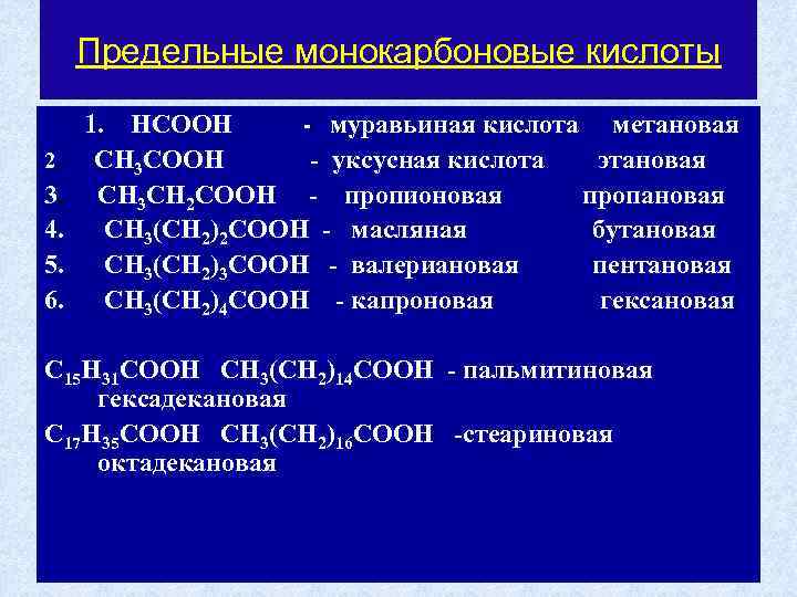 К кислотам относятся. Предельные монокарбоновые. Предельные кислоты. Монокарбоновые предельные монокарбоновые кислоты. Муравьиная кислота предельная.