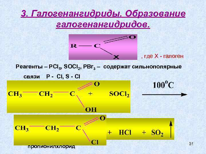 3. Галогенангидриды. Образование галогенангидридов. , где Х - галоген Реагенты – РCl 5, SOCl