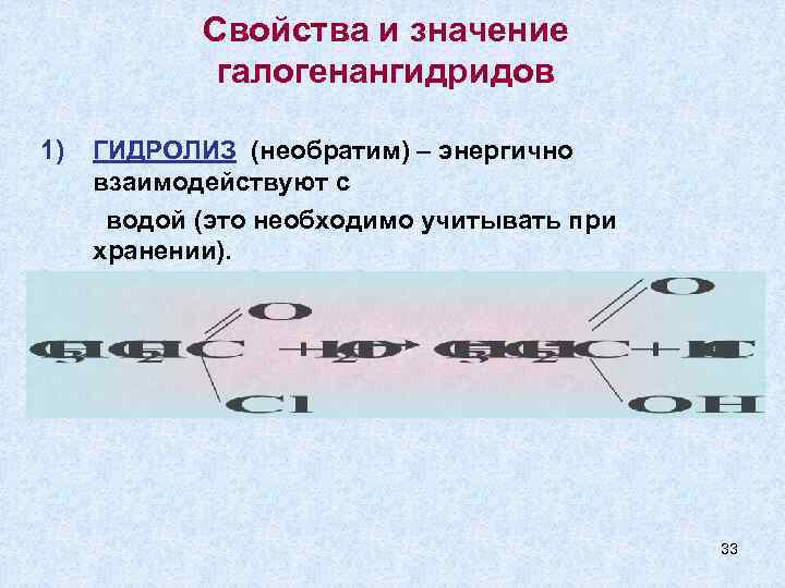 Свойства и значение галогенангидридов 1) ГИДРОЛИЗ (необратим) – энергично взаимодействуют с водой (это необходимо