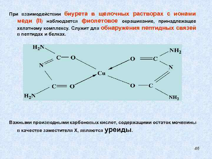 При взаимодействии биурета в щелочных растворах с ионами меди (II) наблюдается фиолетовое окрашивание, принадлежащее