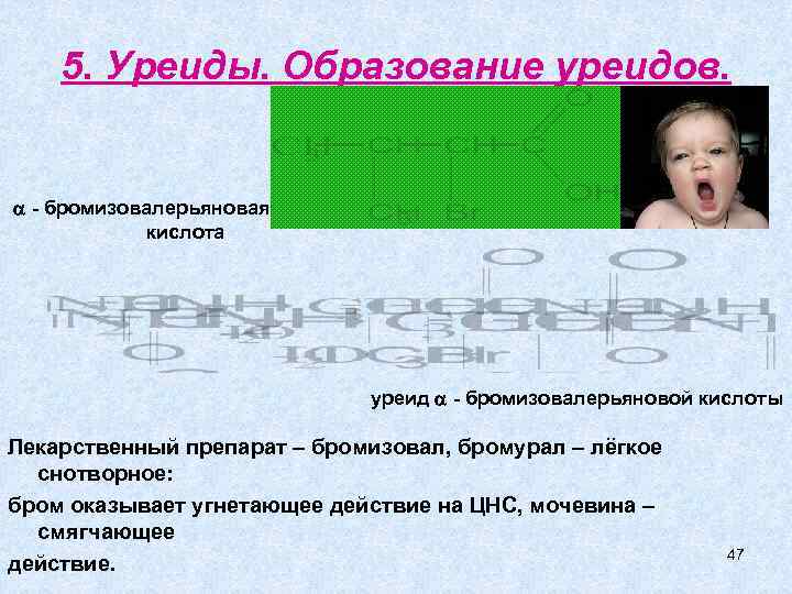 5. Уреиды. Образование уреидов. - бромизовалерьяновая кислота уреид - бромизовалерьяновой кислоты Лекарственный препарат –