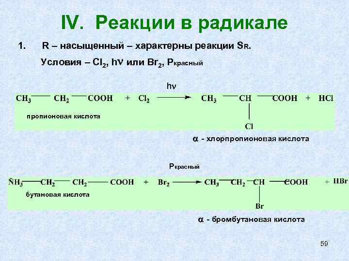 IV. Реакции в радикале 1. R – насыщенный – характерны реакции SR. Условия –