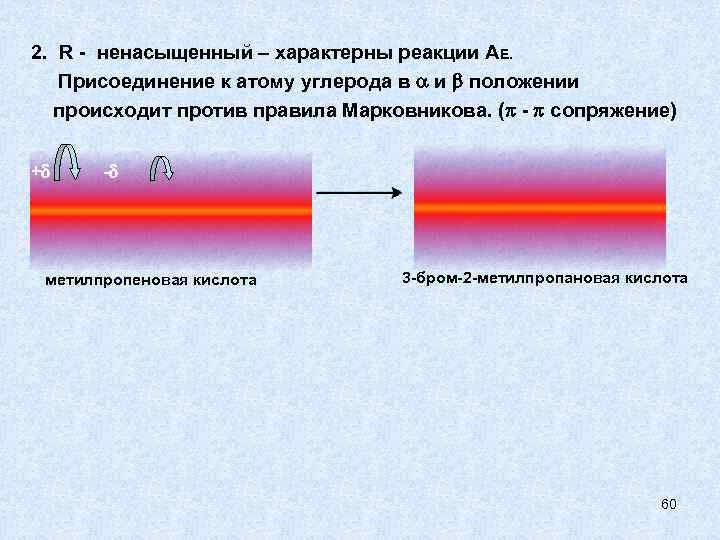 2. R - ненасыщенный – характерны реакции АЕ. Присоединение к атому углерода в и