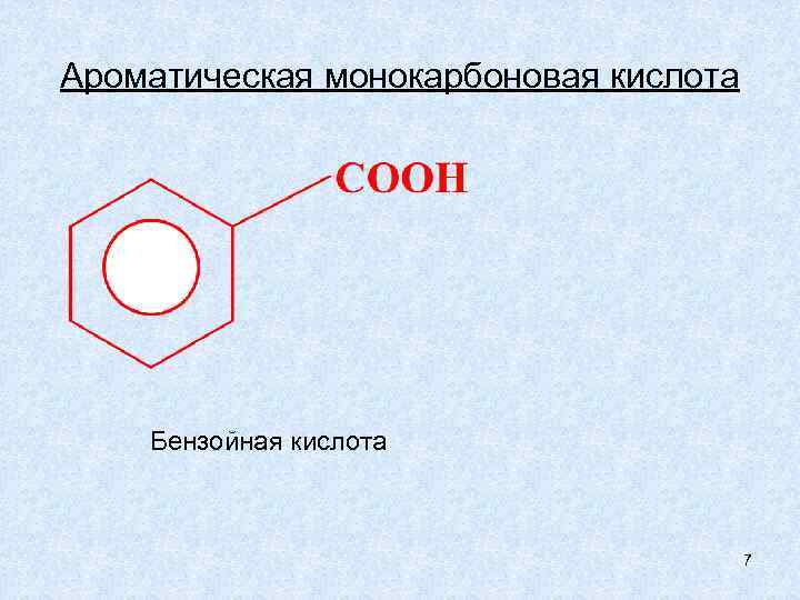 Бензойная кислота презентация