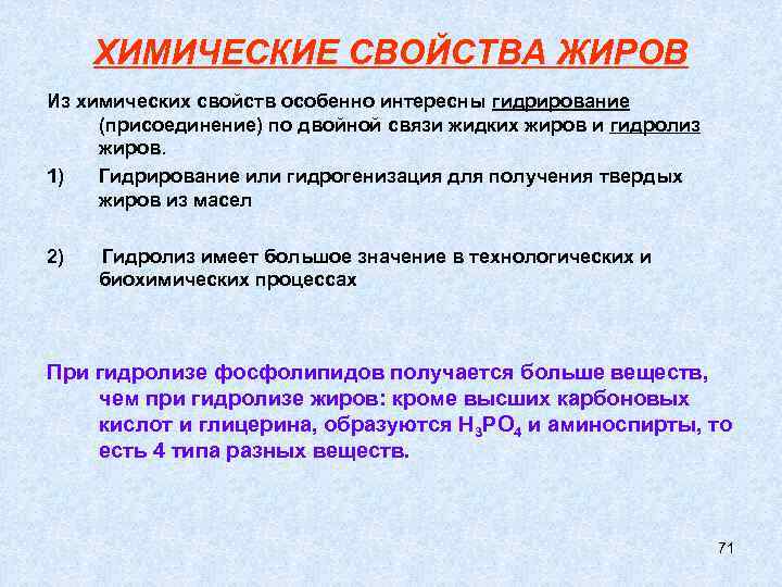 ХИМИЧЕСКИЕ СВОЙСТВА ЖИРОВ Из химических свойств особенно интересны гидрирование (присоединение) по двойной связи жидких