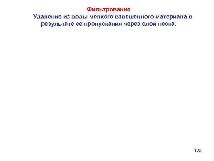 Фильтрование Удаление из воды мелкого взвешенного материала в результате ее пропускания через слой песка.