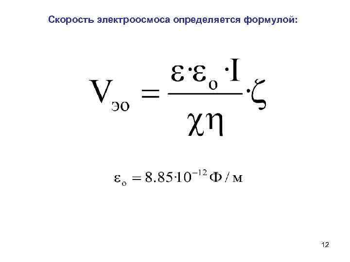 Скорость электроосмоса определяется формулой: 12 