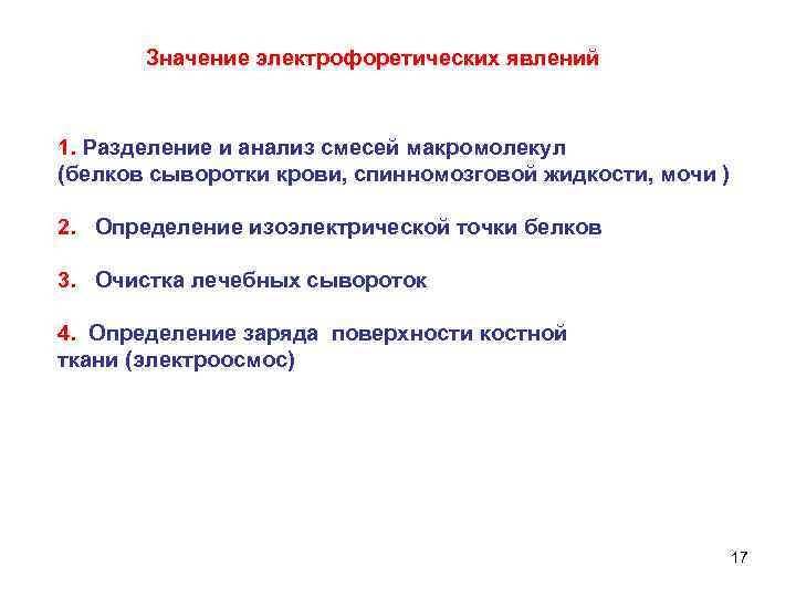Значение электрофоретических явлений 1. Разделение и анализ смесей макромолекул (белков сыворотки крови, спинномозговой жидкости,