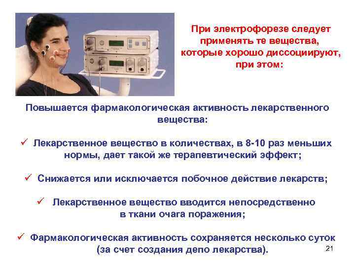 При электрофорезе следует применять те вещества, которые хорошо диссоциируют, при этом: Повышается фармакологическая активность