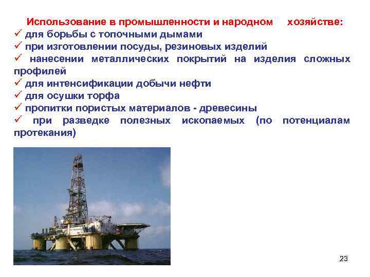 Использование в промышленности и народном хозяйстве: ü для борьбы с топочными дымами ü при