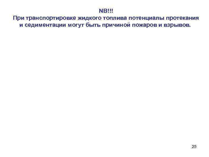 NB!!! При транспортировке жидкого топлива потенциалы протекания и седиментации могут быть причиной пожаров и