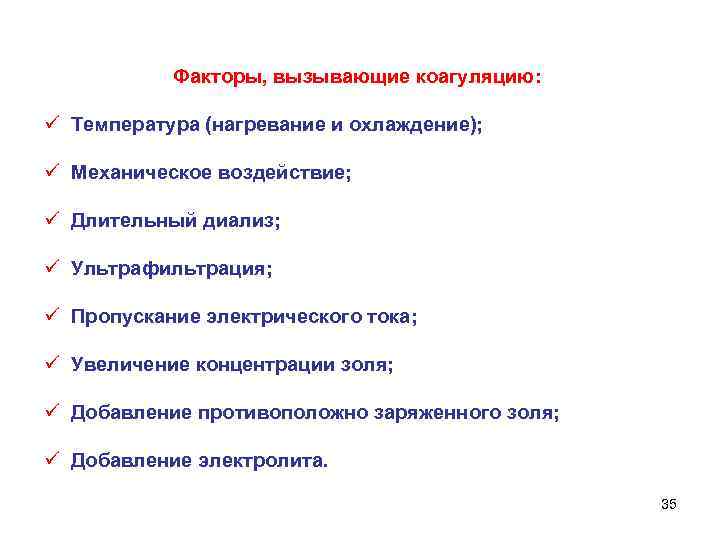 Факторы, вызывающие коагуляцию: ü Температура (нагревание и охлаждение); ü Механическое воздействие; ü Длительный диализ;
