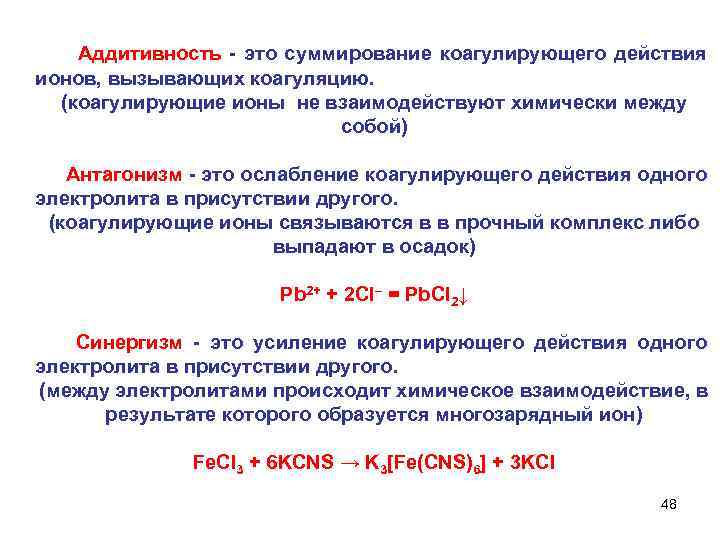 Аддитивность - это суммирование коагулирующего действия ионов, вызывающих коагуляцию. (коагулирующие ионы не взаимодействуют химически