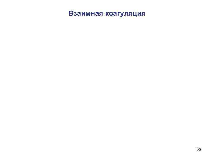 Взаимная коагуляция 52 