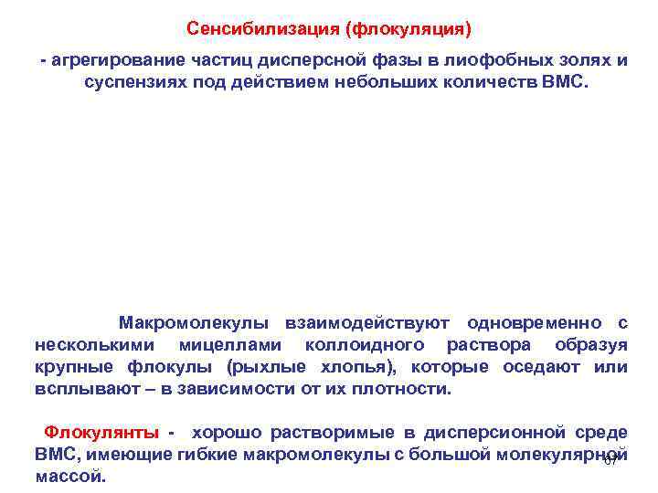 Сенсибилизация (флокуляция) - агрегирование частиц дисперсной фазы в лиофобных золях и суспензиях под действием