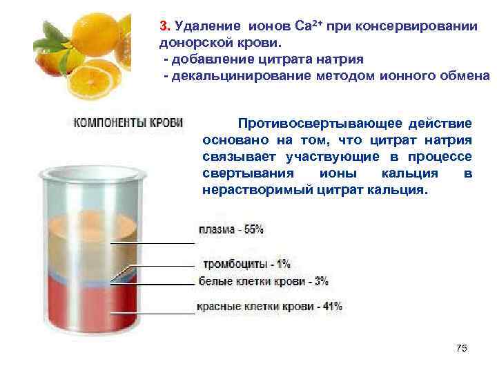 3. Удаление ионов Са 2+ при консервировании донорской крови. - добавление цитрата натрия -