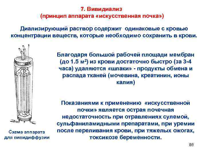 7. Вивидиализ (принцип аппарата «искусственная почка» ) Диализирующий раствор содержит одинаковые с кровью концентрации
