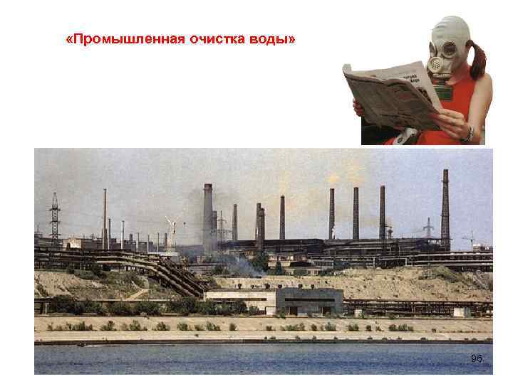  «Промышленная очистка воды» 96 