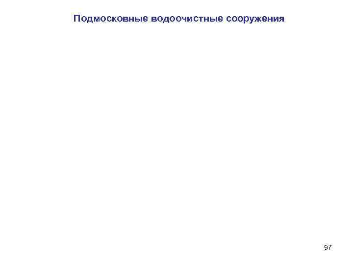 Подмосковные водоочистные сооружения 97 