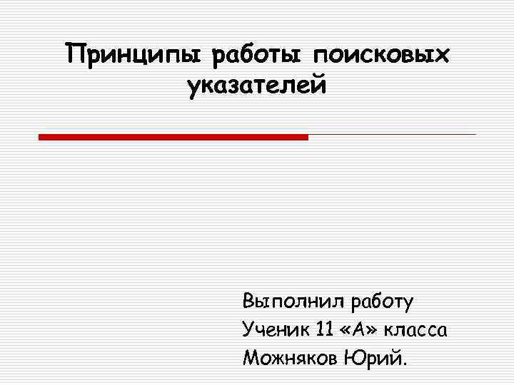 Принципы работы поисковых указателей Выполнил работу Ученик 11 «А» класса Можняков Юрий. 