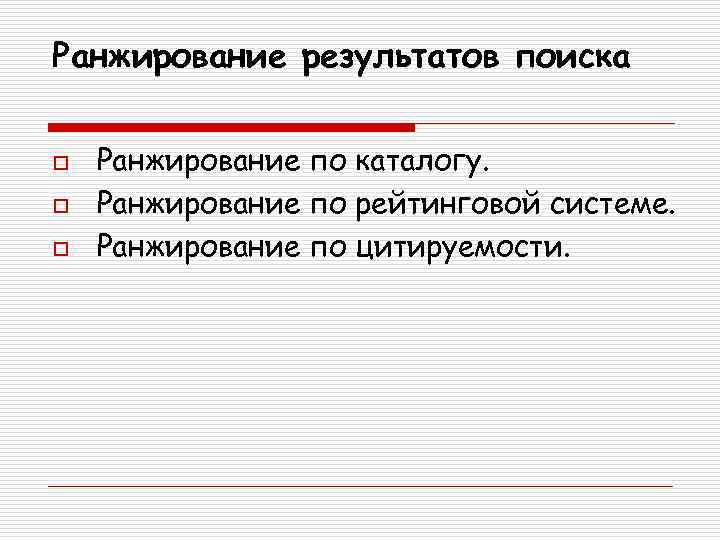 Ранжирование результатов поиска o o o Ранжирование по каталогу. Ранжирование по рейтинговой системе. Ранжирование