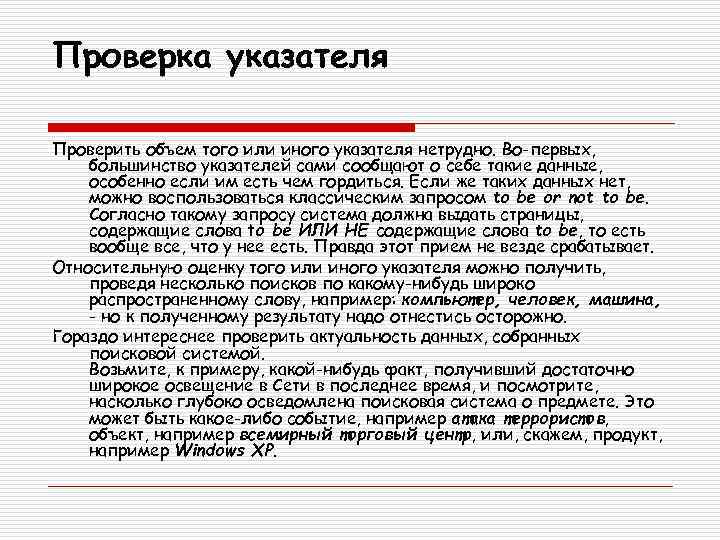 Проверка указателя Проверить объем того или иного указателя нетрудно. Во-первых, большинство указателей сами сообщают