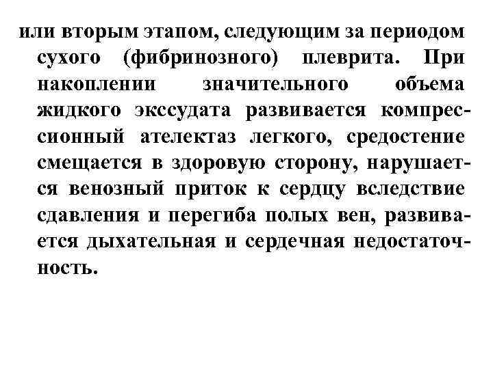 или вторым этапом, следующим за периодом сухого (фибринозного) плеврита. При накоплении значительного объема жидкого