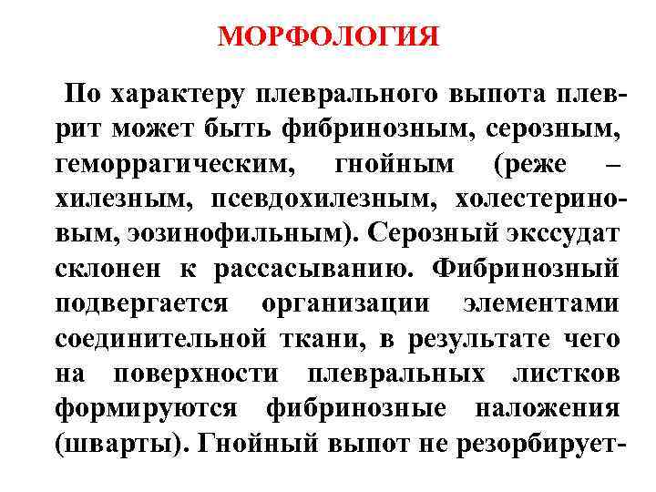 МОРФОЛОГИЯ По характеру плеврального выпота плеврит может быть фибринозным, серозным, геморрагическим, гнойным (реже –