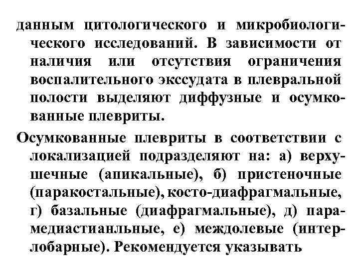 данным цитологического и микробиологического исследований. В зависимости от наличия или отсутствия ограничения воспалительного экссудата