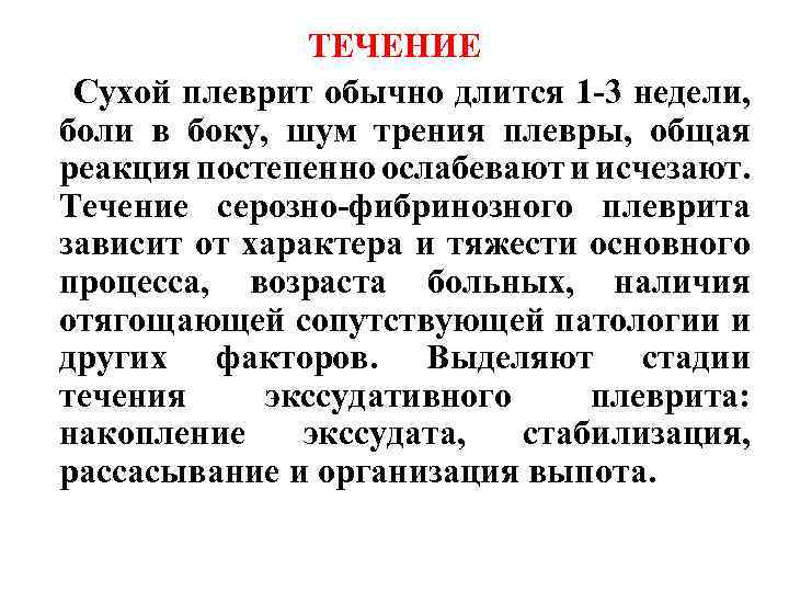 Сухое течение. Исход экссудативного плеврита. Течение плеврита. Течение экссудативного плеврита.