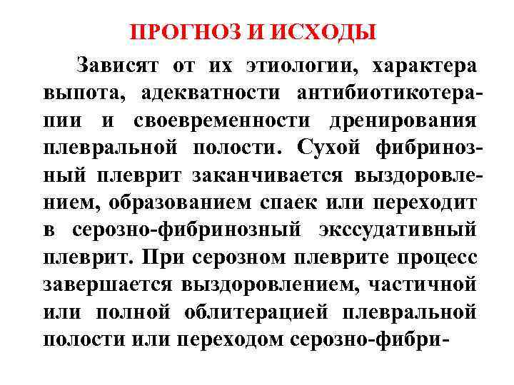 Плеврит клинические рекомендации. Исходы плеврита. Исходы сухого плеврита. Плеврит осложнения и исходы. Исход экссудативного плеврита.