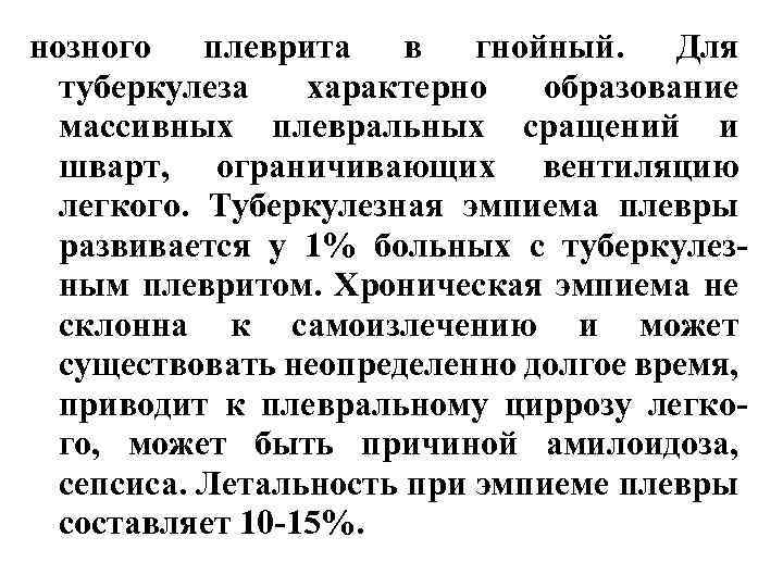 нозного плеврита в гнойный. Для туберкулеза характерно образование массивных плевральных сращений и шварт, ограничивающих